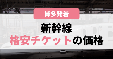 【福岡・博多発着】新幹線格安チケットの価格を徹底解説！